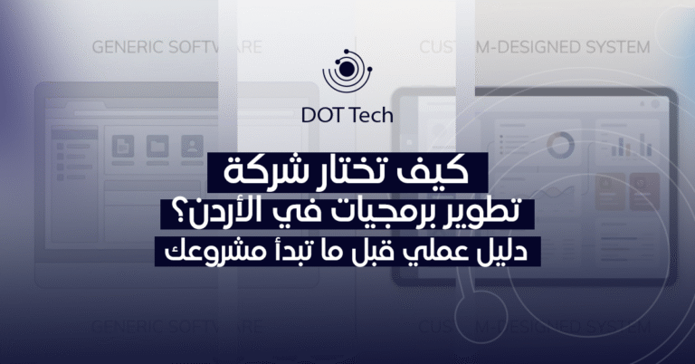 كيف تختار شركة تطوير برمجيات في الأردن؟ دليل عملي قبل ما تبدأ مشروعك