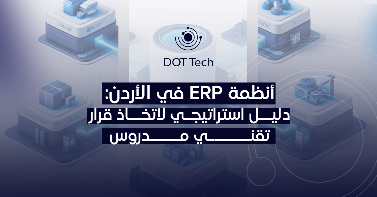 أنظمة ERP في الأردن: دليل استراتيجي لاتخاذ قرار تقني مدروس