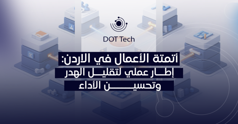 أتمتة الأعمال في الأردن: إطار عملي لتقليل الهدر وتحسين الأداء