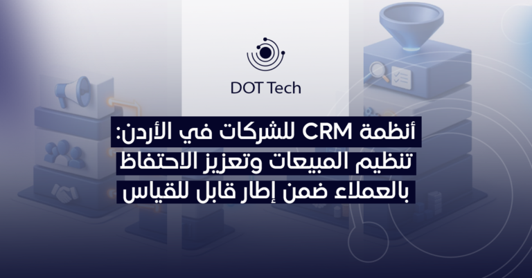 أنظمة CRM للشركات في الأردن: تنظيم المبيعات وتعزيز الاحتفاظ بالعملاء ضمن إطار قابل للقياس