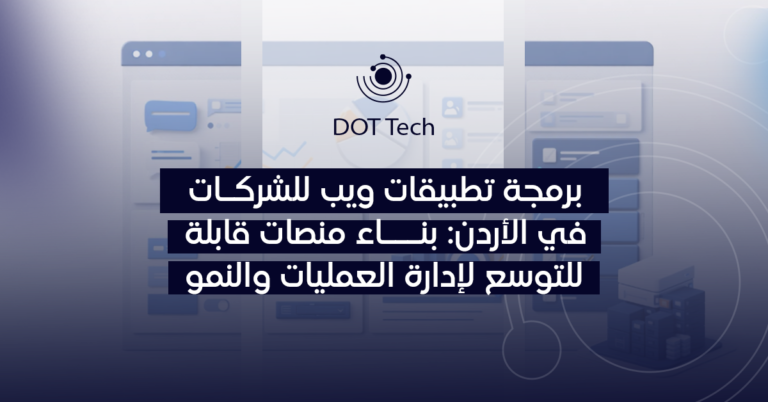 برمجة تطبيقات ويب للشركات في الأردن: بناء منصات قابلة للتوسع لإدارة العمليات والنمو