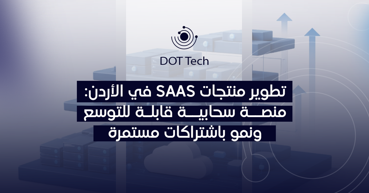 تطوير منتجات SaaS في الأردن: منصة سحابية قابلة للتوسع ونمو باشتراكات مستمرة