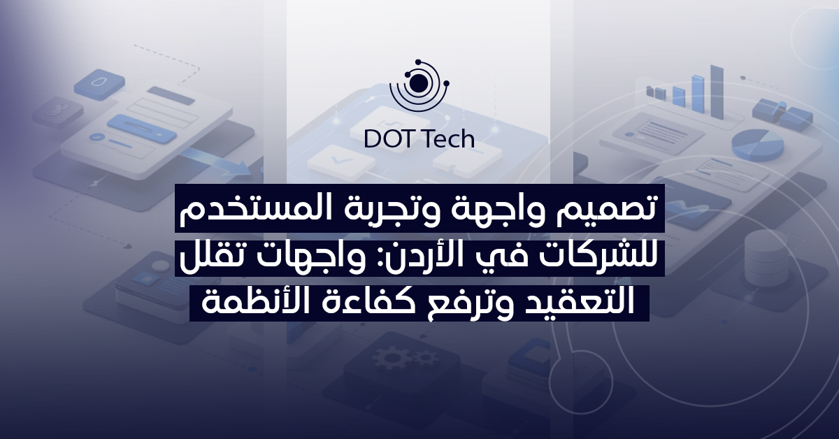 تصميم واجهة وتجربة المستخدم للشركات في الأردن: واجهات تقلل التعقيد وترفع كفاءة الأنظمة