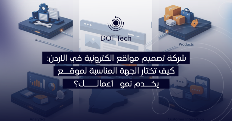 شركة تصميم مواقع الكترونية في الاردن: كيف تختار الجهة المناسبة لموقع يخدم نمو أعمالك؟