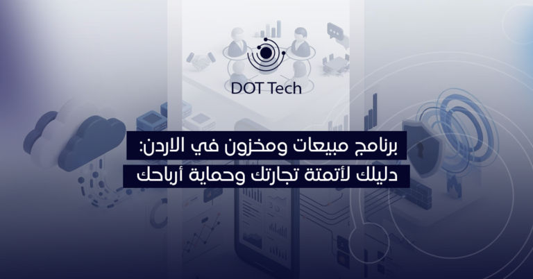 برنامج مبيعات ومخزون في الاردن: دليلك لأتمتة تجارتك وحماية أرباحك