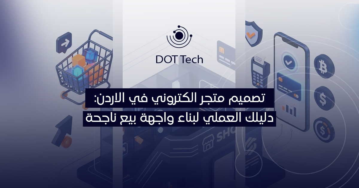 تصميم متجر الكتروني في الاردن: دليلك العملي لبناء واجهة بيع ناجحة