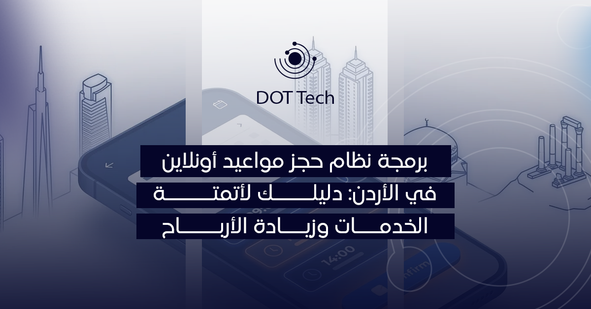 برمجة نظام حجز مواعيد أونلاين في الأردن: دليلك لأتمتة الخدمات وزيادة الأرباح