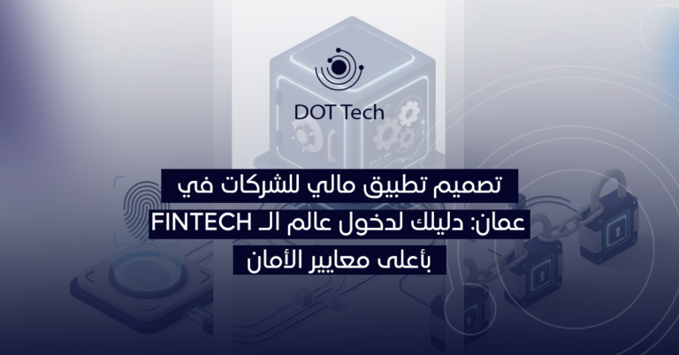 تصميم تطبيق مالي للشركات في عمان: دليلك لدخول عالم الـ Fintech بأعلى معايير الأمان
