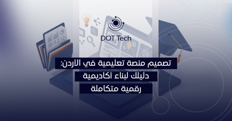 تصميم منصة تعليمية في الأردن: دليلك لبناء أكاديمية رقمية متكاملة